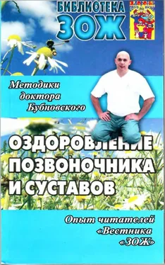 Сергей Бубновский Оздоровление позвоночника и суставов: методики С. М. Бубновского, опыт читателей «Вестника «ЗОЖ» обложка книги