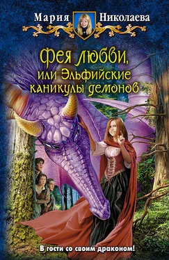 Мария Николаева Фея любви, или Эльфийские каникулы демонов обложка книги