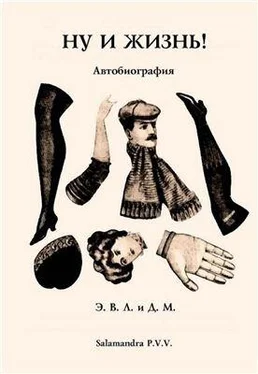 Эдвард Лукас Ну и жизнь! Автобиография обложка книги