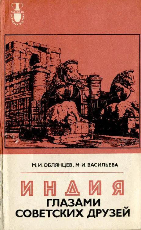 АКАДЕМИЯ НАУК СССР ИНСТИТУТ ВОСТОКОВЕДЕНИЯ М И ОБЛЯНЦЕВ М И ВАСИЛЬЕВА - фото 47