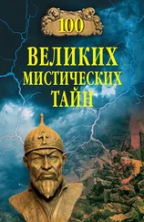 Анатолий Бернацкий - 100 великих мистических тайн