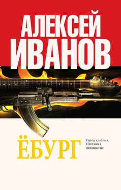 Алексей Иванов Ёбург обложка книги