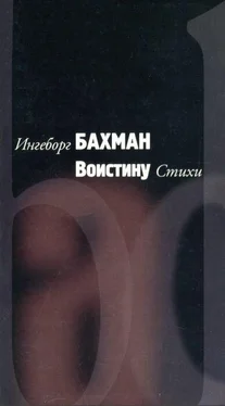 Ингеборг Бахман Воистину обложка книги