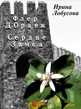 Ирина Лобусова Флер Д’Оранж: Сердце Замка обложка книги