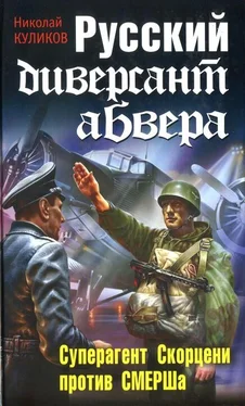 Николай Куликов Русский диверсант абвера. Суперагент Скорцени против СМЕРШа обложка книги