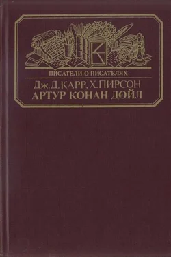 Джон Карр Артур Конан Дойл обложка книги