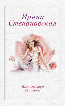 Ирина Степановская Как хочется счастья! (сборник) обложка книги