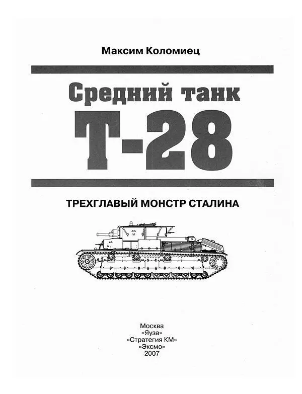 Танк Т28 выпуска 1934 года выходит на Красную площадь во время парада Москва - фото 1