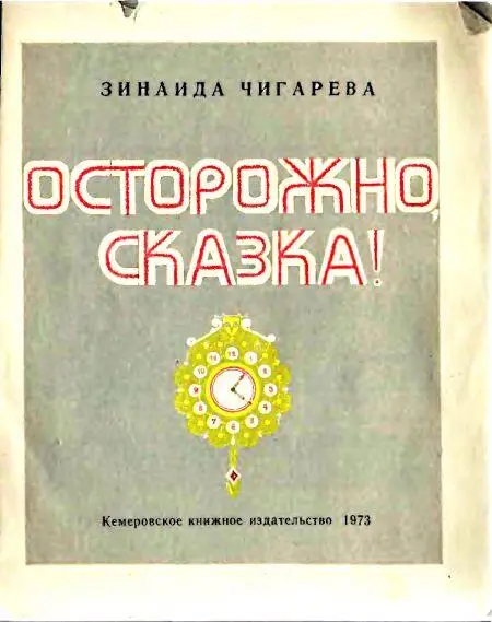 Здравствуй друг мой юный читатель Я рада что ты раскрыл мою книжку Ты - фото 1