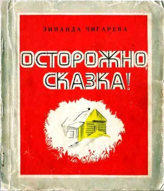 Зинаида Чигарева Осторожно, сказка! обложка книги