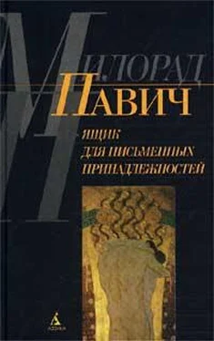 Милорад Павич Ящик для письменных принадлежностей обложка книги