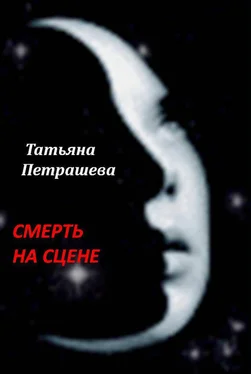 Татьяна Петрашева Смерть на сцене обложка книги