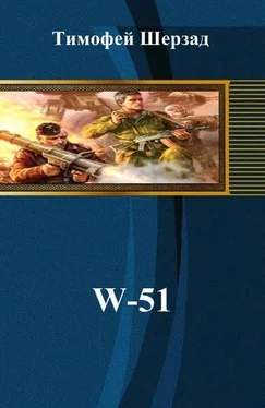 Тимофей Шерзад W-51 обложка книги
