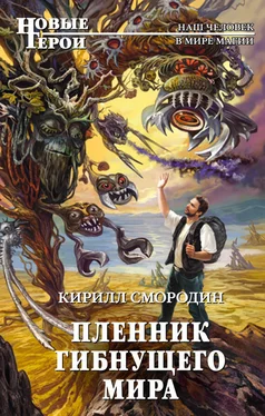 Кирилл Смородин Пленник гибнущего мира обложка книги