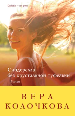 Вера Колочкова Синдерелла без хрустальной туфельки обложка книги