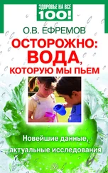О. Ефремов - Осторожно - вода, которую мы пьем. Новейшие данные, актуальные исследования