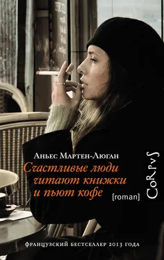 Аньес Мартен-Люган Счастливые люди читают книжки и пьют кофе обложка книги