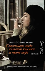 Аньес Мартен-Люган - Счастливые люди читают книжки и пьют кофе