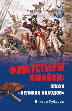 Виктор Губарев Флибустьеры Ямайки. Эпоха «великих походов» обложка книги