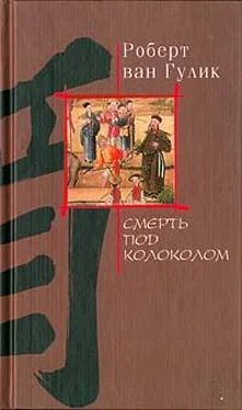 Robert van Gulik Смерть под колоколом обложка книги