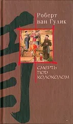 Robert van Gulik - Убийство гвоздями