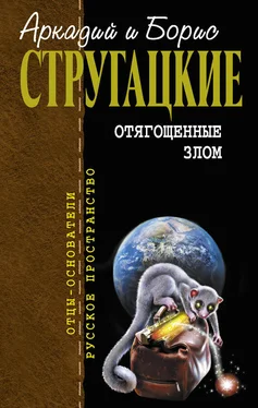 Аркадий и Борис Стругацкие Отягощенные злом (сборник) обложка книги