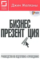 Джин Желязны - Бизнес-презентация - Руководство по подготовке и проведению