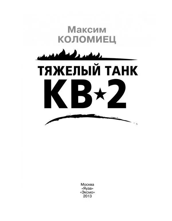 ВВЕДЕНИЕ Светлой памяти танкистов Красной Армии принявших на себя первый - фото 1