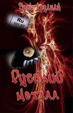 Эрик Ардаган Русский металл обложка книги