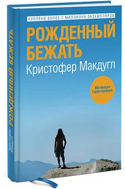 Кристофер Макдугл Рожденный бежать обложка книги