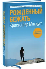 Кристофер Макдугл - Рожденный бежать