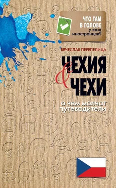 Вячеслав Перепелица Чехия и чехи. О чем молчат путеводители обложка книги