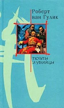 Robert van Gulik Поэты и убийство обложка книги