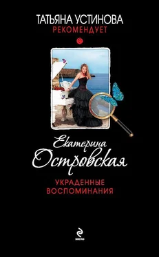 Екатерина Островская Украденные воспоминания обложка книги