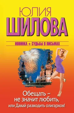 Юлия Шилова Обещать – не значит любить, или Давай разводить олигархов! обложка книги