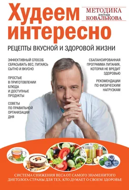 Алексей Ковальков Худеем интересно. Рецепты вкусной и здоровой жизни обложка книги