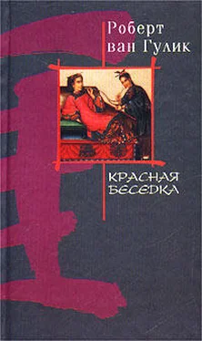 Robert van Gulik Красная беседка обложка книги