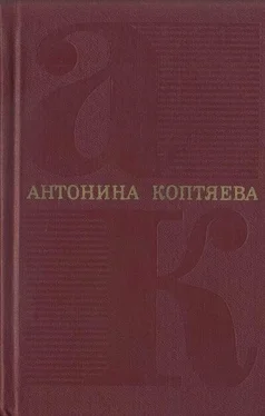 Антонина Коптяева Том 6. На Урале-реке : роман. По следам Ермака : очерк обложка книги