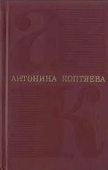 Антонина Коптяева - Том 6. На Урале-реке  - роман. По следам Ермака  - очерк