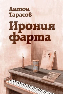 Антон Тарасов Ирония фарта обложка книги