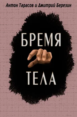 Дмитрий Березин Бремя тела обложка книги