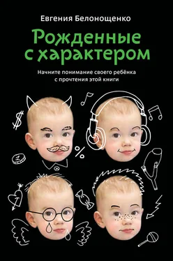 Евгения Белонощенко Рожденные с характером обложка книги