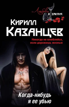 Кирилл Казанцев Когда-нибудь я ее убью обложка книги