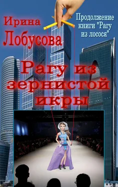 Ирина Лобусова Рагу из зернистой икры