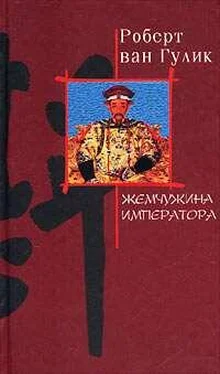 Robert van Gulik Жемчужина императора обложка книги