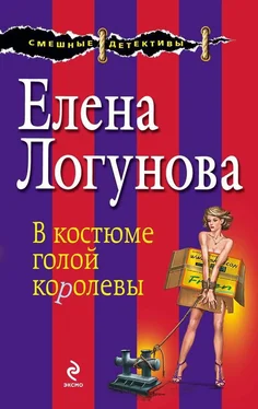 Елена Логунова В костюме голой королевы обложка книги