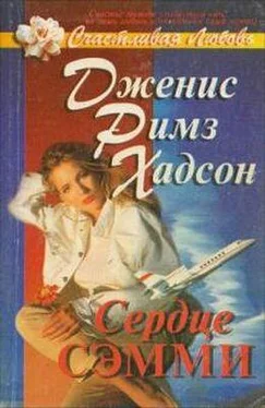 Дженис Хадсон Сердце Сэмми обложка книги