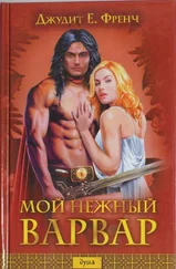 Джудит Френч - Мой нежный варвар