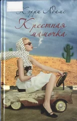 Кэрри Адамс - Крестная мамочка