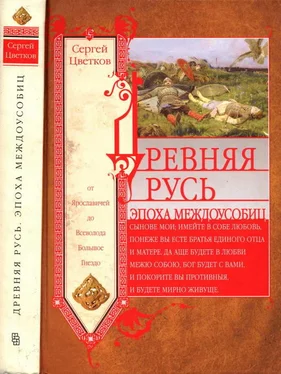 Сергей Цветков Древняя Русь. Эпоха междоусобиц. От Ярославичей до Всеволода Большое Гнездо обложка книги